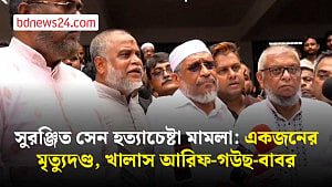সুরঞ্জিত সেন হত্যাচেষ্টা মামলা: একজনের মৃত্যুদণ্ড, খালাস আরিফ-গউছ-বাবর