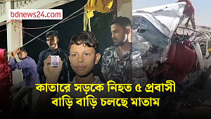 কাতারে সড়ক দুর্ঘটনায় নিহত ৫ প্রবাসীর বাড়িতে মাতাম