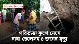 টাঙ্গাইলে পরিত্যক্ত কূপে নেমে বাবা-ছেলেসহ ৪ জনের মৃত্যু