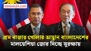 বাংলাদেশ-মালয়েশিয়া সম্পর্কের নতুন অধ্যায় গড়ার প্রত্যাশা যৌথ সম্মেলনে