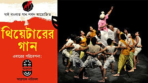 মঞ্চনাটকের গান নিয়ে শুরু হচ্ছে 'থিয়েটারের গান'