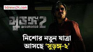 ডিসেম্বরে আসছে ‘সুড়ঙ্গ-২’