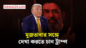 মুজতাবা খামেনির সঙ্গে দেখা করতে আগ্রহী ডনাল্ড ট্রাম্প