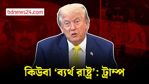 কিউবাকে ‘ব্যর্থ রাষ্ট্র’ বললেন প্রেসিডেন্ট ট্রাম্প