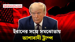 সম্ভাব্য চুক্তিতে ইরানের ইউরেনিয়াম মজুদ নিয়ন্ত্রণে আসতে পারে: ট্রাম্প