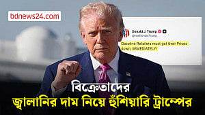 জ্বালানির দাম না কমালে সমস্যা হবে, ট্রাম্পের হুঁশিয়ারি