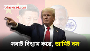 ট্রাম্পের চোখে শি ‘বুদ্ধিমান’, মোদী ‘চমৎকার’