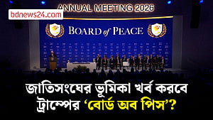 ট্রাম্পের ‘বোর্ড অব পিস’ নিয়ে কেন বিতর্ক?
