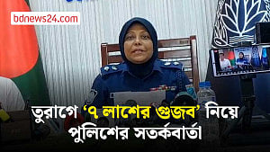 তুরাগে ‘সাত লাশের’ খবরকে গুজব বলছে পুলিশ