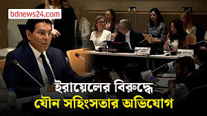 ইসরায়েলের বিরুদ্ধে যৌন সহিংসতার অভিযোগে জাতিসংঘে তোলপাড়