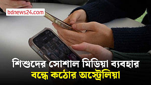 অস্ট্রেলিয়ায় শিশুদের সোশাল মিডিয়া ব্যবহার ঠেকাতে বাড়ছে জরিমানা