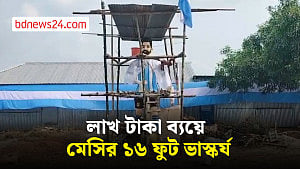 গোপালগঞ্জে মেসির ১৬ ফুট ভাস্কর্য ও নেইমারের প্রতিকৃতি