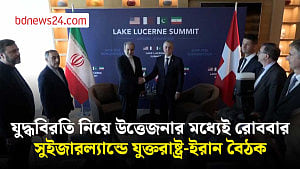 ৬০ দিনের মধ্যে ‘চূড়ান্ত চুক্তি’র লক্ষ্যে সুইজারল্যান্ডে বৈঠকে ইরান-যুক্তরাষ্ট্র