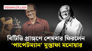 শেষবারের মতো বিটিভির আঙিনায় ‘পাপেটম্যান’ মুস্তাফা মনোয়ার