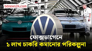 বিনিয়োগ কমাবে ফোক্সভাগেন, ঝুঁকিতে এক লাখ কর্মসংস্থান