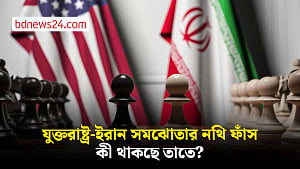 যুক্তরাষ্ট্র-ইরান সমঝোতা চুক্তির তথ্য ফাঁস