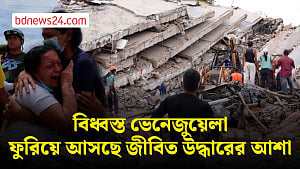 ভেনেজুয়েলায় ভূমিকম্পে ১,৪৫০ প্রাণহানি, ক্ষতিগ্রস্ত ১২ হাজারের বেশি মানুষ