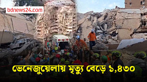 ভেনেজুয়েলায় ভূমিকম্পে মৃতের বাড়ছেই
