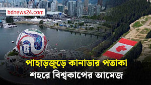 বিশ্বকাপ ঘিরে ভ্যাঙ্কুভারে বিশাল ফুটবল ও কানাডার পতাকা