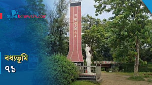 শ্রীমঙ্গলের 'বধ্যভূমি ৭১’