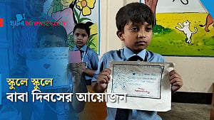 নেত্রকোণায় স্কুলে স্কুলে বিশ্ব বাবা দিবস পালন