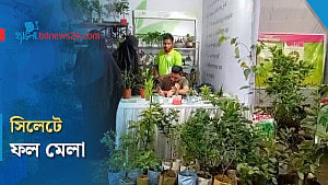 সিলেটে তিন দিনব্যাপী ফল মেলা