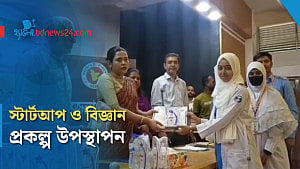 কাউনিয়ায় 'স্টার্টআপ, বিজ্ঞান প্রকল্প ও উদ্ভাবনী ধারণা প্রদর্শনী'