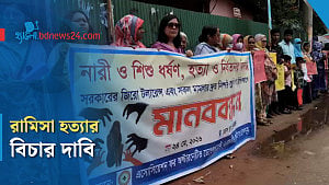 রামিসা হত্যার বিচার চেয়ে কুড়িগ্রামে মানববন্ধন