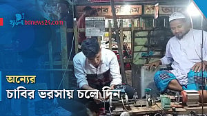 চাবি বানিয়ে টিকে আছে তারা