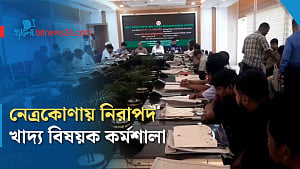 নিরাপদ খাবার নিয়ে সচেতনতা বৃদ্ধির তাগিদ