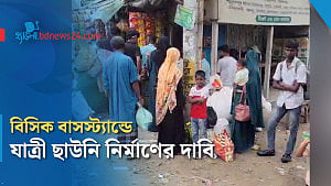 রোদ-বৃষ্টিতে ভোগান্তি, বাসস্ট্যান্ডে ছাউনি চান যাত্রীরা
