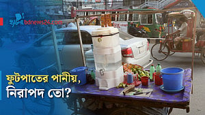 ফুটপাতের শরবত ও জুস কতটা নিরাপদ?