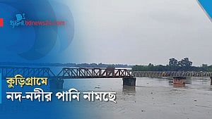 কুড়িগ্রামে দুধকুমার নদের পানি এখনো বিপৎসীমার ওপরে