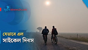 কেন পালন করা হয় বিশ্ব সাইকেল দিবস