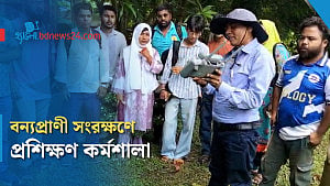 রাজশাহীতে বন্যপ্রাণী সংরক্ষণ বিষয়ক প্রশিক্ষণ
