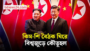 উত্তর কোরিয়া যাচ্ছেন শি জিনপিং