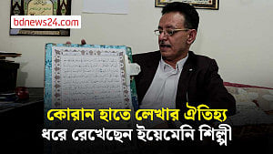 শতাব্দীপ্রাচীন কোরআন ক্যালিগ্রাফির ঐতিহ্য ধরে রেখেছেন ইয়েমেনি শিল্পী