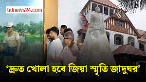 জিয়ার স্মৃতি সংরক্ষণে ‘সবকিছু’ করবে সরকার: মুক্তিযুদ্ধ বিষয়ক মন্ত্রী