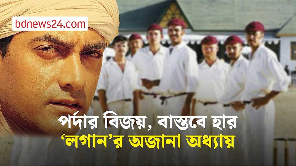 ‘লগান’ সিনেমার অজানা হার-জিতের গল্প
