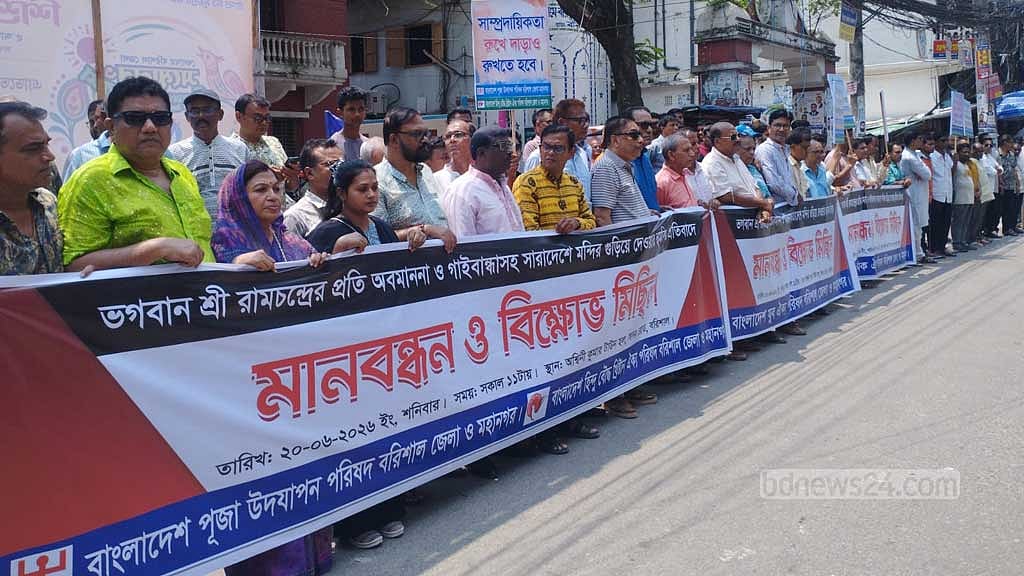 মন্দির ভাঙচুর ও হুমকির প্রতিবাদে বরিশালে মানববন্ধন।