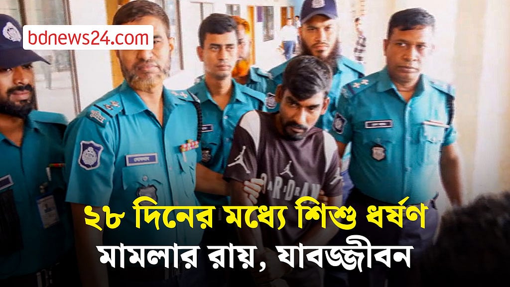 চট্টগ্রামে ২৮ দিনের মধ্যে শিশু ধর্ষণ মামলার রায়ে আসামির যাবজ্জীবন