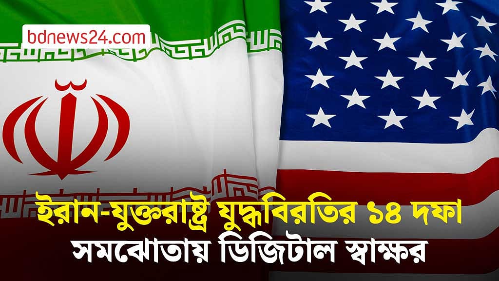 যুদ্ধবিরতি চুক্তিতে স্বাক্ষর করেছেন যুক্তরাষ্ট্র ও ইরানের প্রেসিডেন্ট