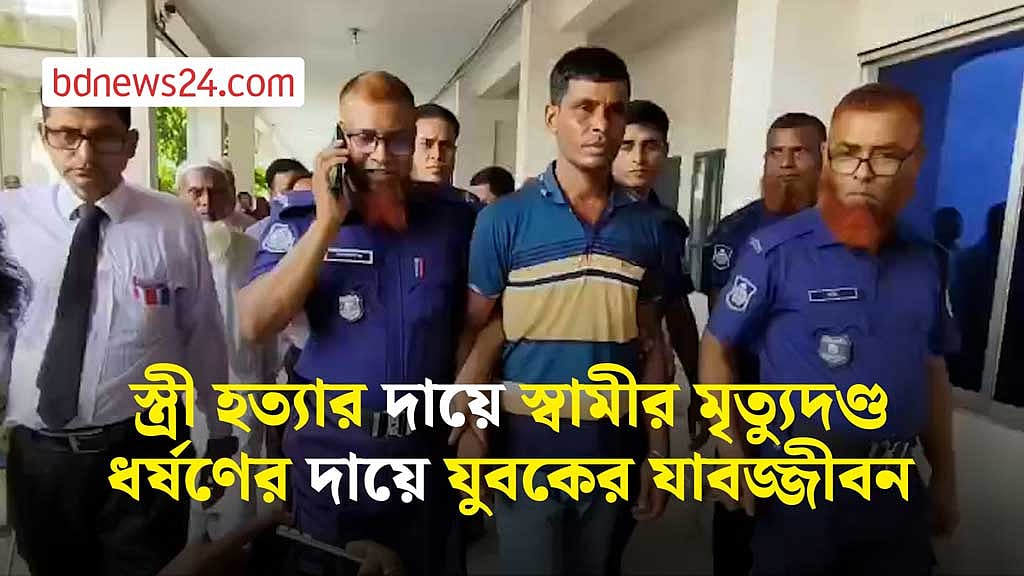 জামালপুরে স্ত্রী হত্যার দায়ে স্বামীর মৃত্যুদণ্ড, ধর্ষণের দায়ে যুবকের যাবজ্জীবন