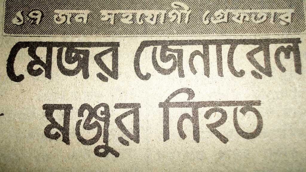 মঞ্জুরের নিহত হওয়া নিয়ে রহস্য এখনও অজানা রয়ে গিয়েছে।