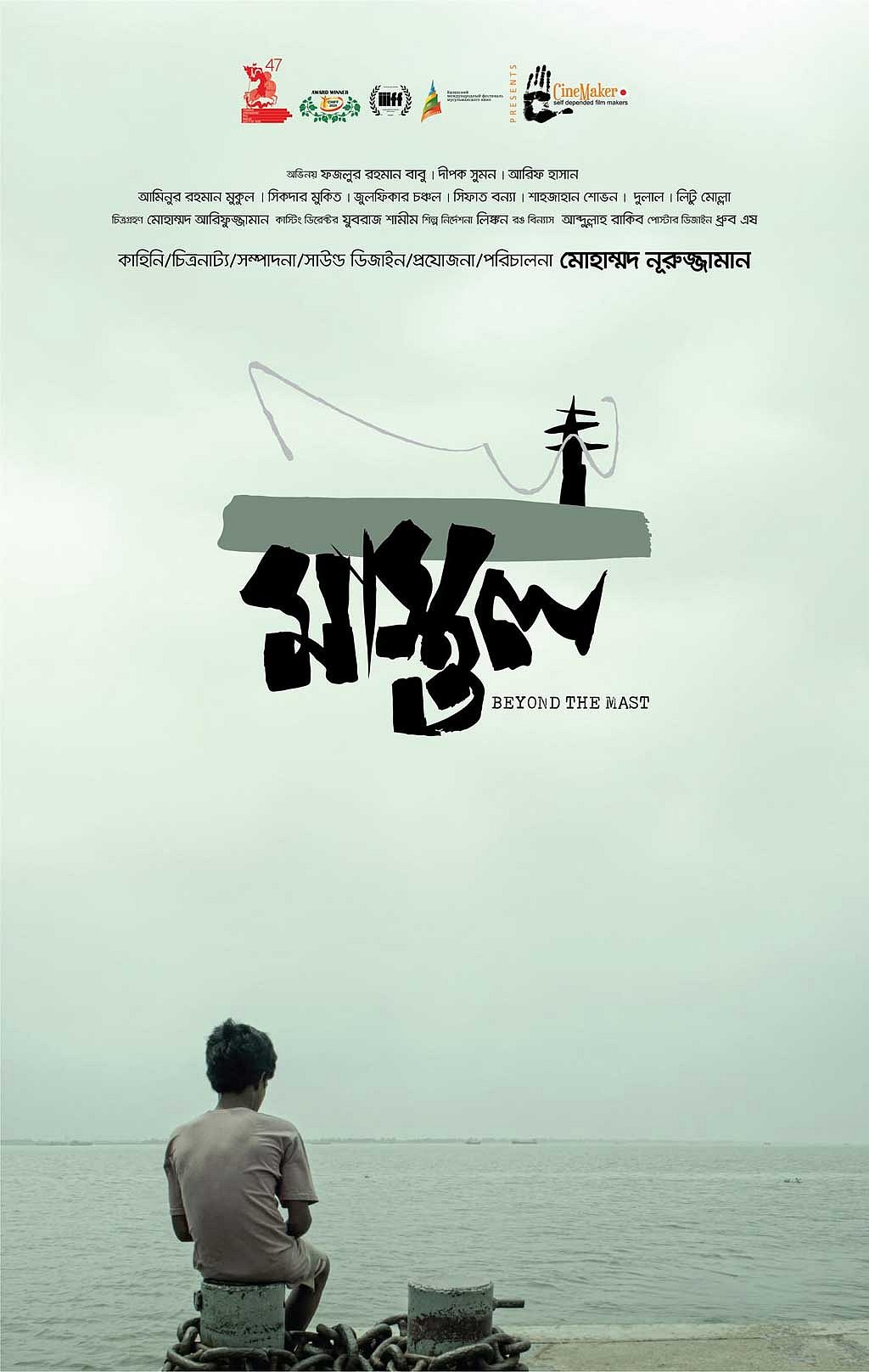 ‘মাস্তুল’ সিনেমার পোস্টার।