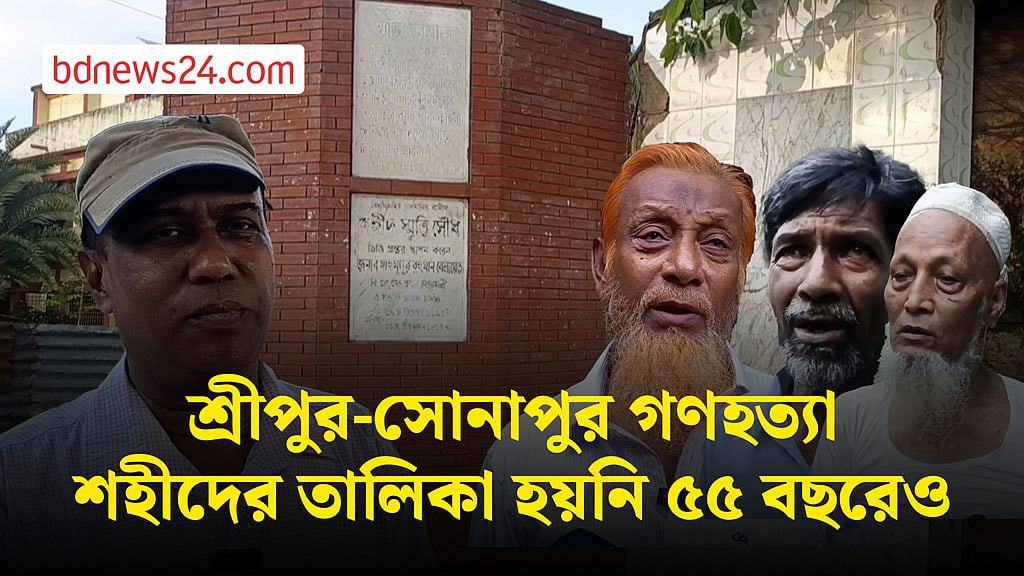 একাত্তরে নোয়াখালীর শ্রীপুর-সোনাপুর গণহত্যা: শহীদের তালিকা হয়নি ৫৫ বছরেও