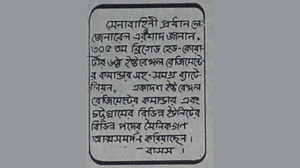 তৎকালীন সেনাপ্রধান লে. জেনারেল এইচ এম এরশাদের পক্ষ থেকে বিদ্রোহীদের আত্মসমর্পণের খবরের বিশেষ বক্স আইটেম।