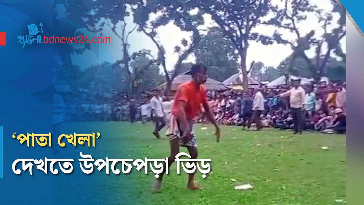 রংপুরে মহররম মেলায় ঐতিহ্যবাহী 'পাতা খেলা'