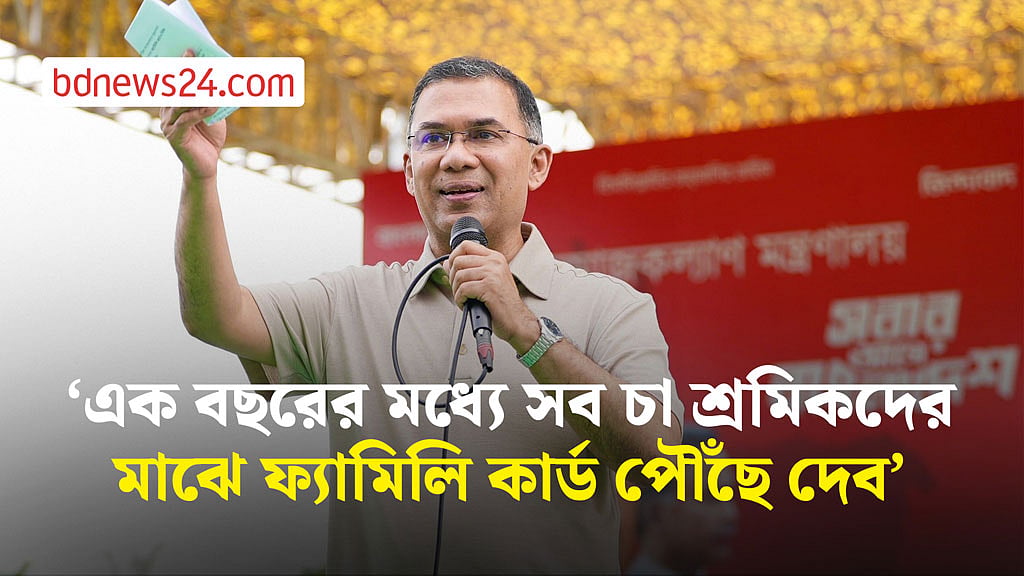 মৌলভীবাজারে ফ্যামিলি কার্ড বিতরণ কার্যক্রমে প্রধানমন্ত্রী তারেক রহমান