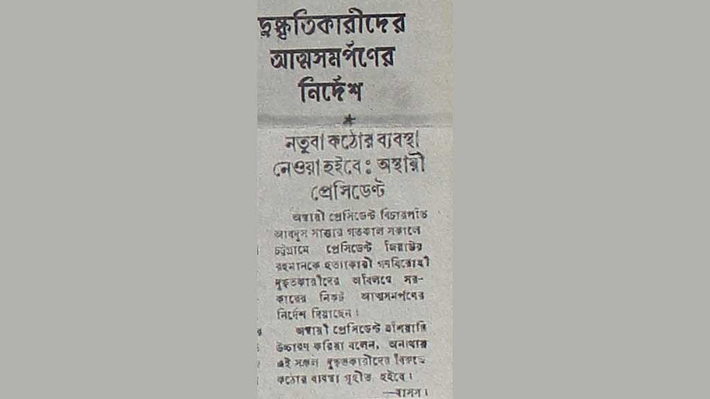 ৩১ মে ১৯৮১; দৈনিক আজাদে প্রকাশিত সংবাদ, যেখানে বিদ্রোহীদের প্রতি অস্থায়ী রাষ্ট্রপতির কঠোর আত্মসমর্পণ ও হুঁশিয়ারির বার্তা দেওয়া হয়।